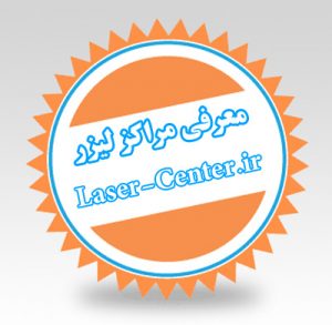 مرکز لیزر غرب تهران